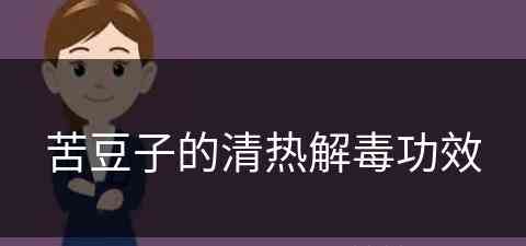 苦豆子的清热解毒功效(苦豆子的清热解毒功效与作用)